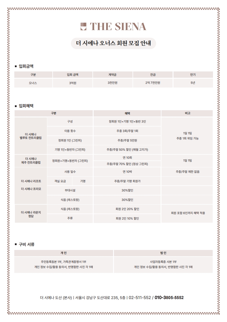 더 시에나 오너스 3억 모집안내